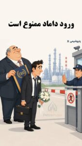 حکم قضایی، پایان فعالیت یک مدیر پتروشیمی را رقم زد