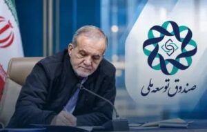 پزشکیان سه عضو جدید هیئت عامل صندوق توسعه ملی را منصوب کرد