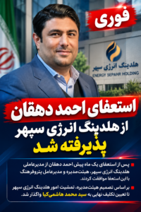 🚨 فوری | استعفای احمد دهقان از مدیرعاملی هلدینگ انرژی سپهر پذیرفته شد