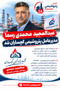 عبدالمجید محمدی رسماً مدیرعامل پتروشیمی گچساران شد