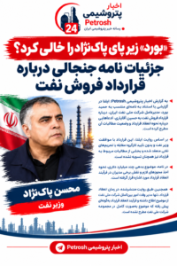 «بورد» زیر پای پاک‌نژاد را خالی کرد؟؛ جزئیات نامه جنجالی درباره قرارداد فروش نفت