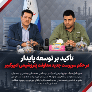 تأکید بر توسعه پایدار در حکم سرپرست جدید معاونت پتروشیمی امیرکبیر