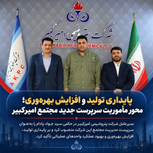 پایداری تولید و افزایش بهره‌وری؛ محور مأموریت سرپرست جدید مجتمع امیرکبیر